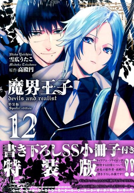 魔界王子devils　and　realist 書き下ろしSS小冊子付き特装版！！ 12 /一迅社/雪広うたこ（コミック）