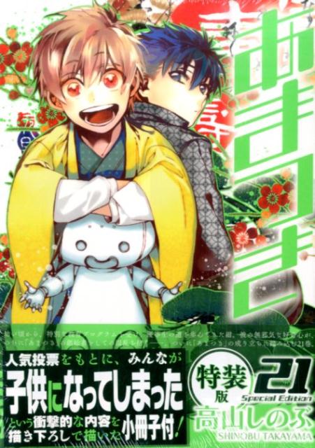 【中古】あまつき 小冊子付特装版 21 /一迅社/高山しのぶ（コミック）