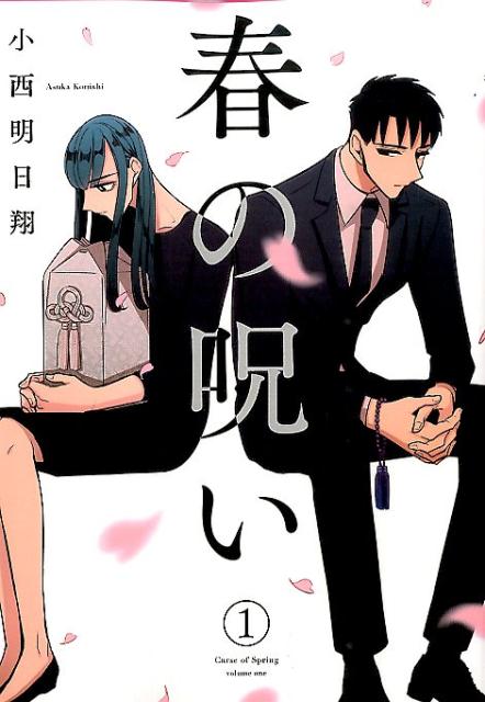 【中古】春の呪い 1 /一迅社/小西明日翔（コミック）