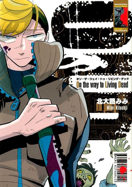 【中古】On　the　way　to　Living　Dead /一迅社/北大路みみ（コミック）