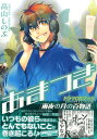 【中古】あまつきドラマCDブック「雨夜の月の百物語」/一迅社/高山しのぶ(コミック)