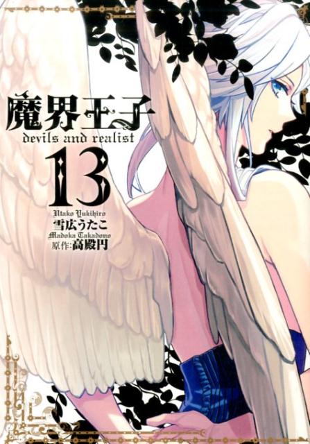 【中古】魔界王子devils and realist 13 /一迅社/雪広うたこ（コミック）