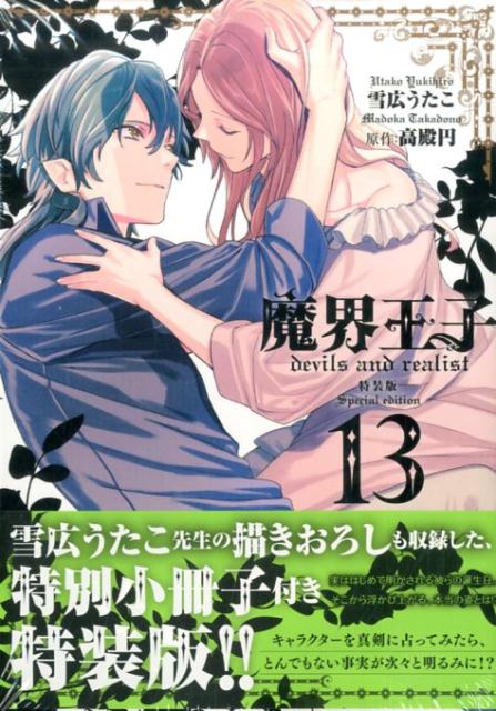 【中古】「非常に良い」魔界王子 devils and realist? コミック 1-14巻セット 魔界王子devils and realist 14巻 (ZERO-SUMコミックス)／雪広 うたこ