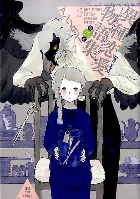 【中古】異種恋愛物語集 第三集 /一迅社（コミック）