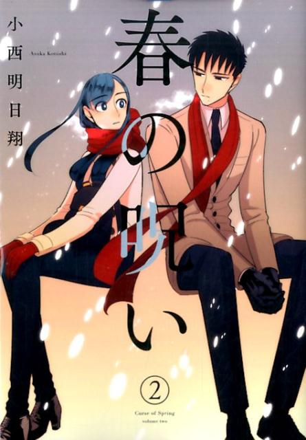 【中古】春の呪い 2 /一迅社/小西明日翔（コミック）