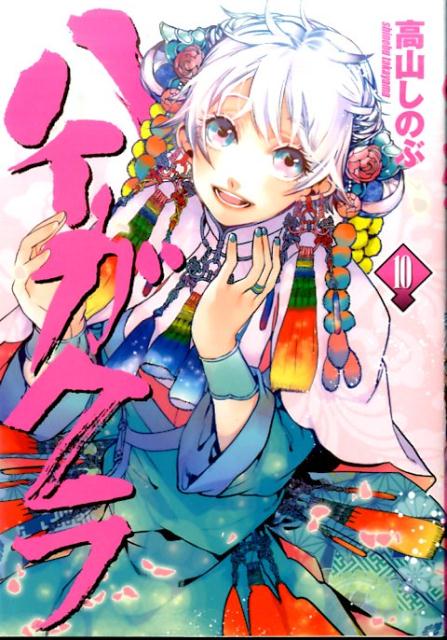 【中古】ハイガクラ 10 /一迅社/高山しのぶ（コミック）