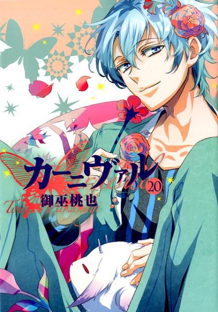 【中古】カーニヴァル 20 /一迅社/御巫桃也（コミック）