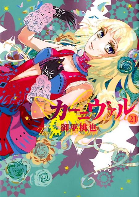 楽天市場】カーニヴァル 21 御巫桃也の通販
