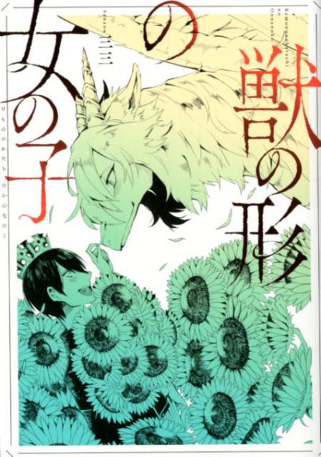 【中古】獣の形の女の子 /一迅社/三三（コミック）