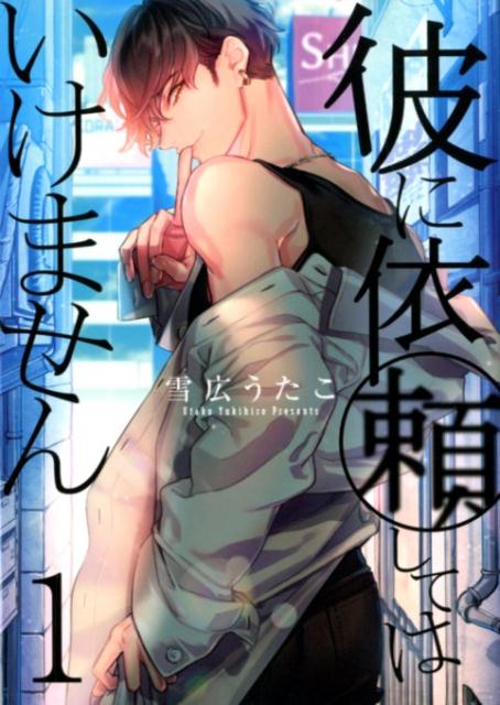【中古】彼に依頼してはいけません　コミック　1-8巻セット（コミック） 全巻セット