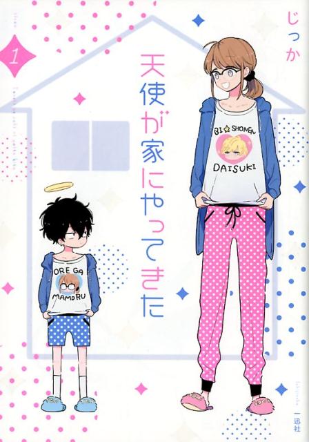 【中古】天使が家にやってきた 1 /一迅社/じっか（コミック）