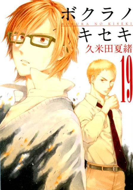 【中古】ボクラノキセキ 19 /一迅社/久米田夏緒（コミック）