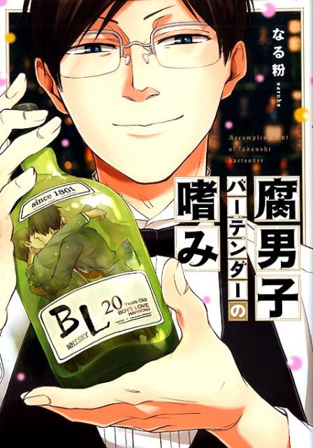 【中古】腐男子バーテンダーの嗜み /一迅社/なる粉（コミック）