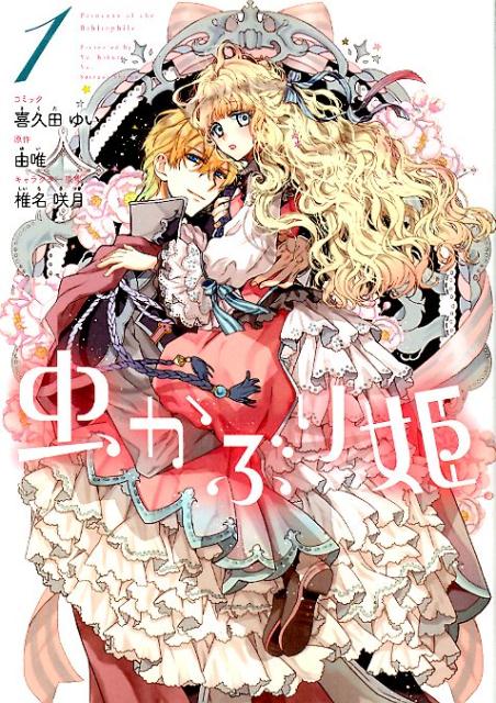 Sunday C - 【中古】虫かぶり姫 /一迅社/喜久田ゆい（コミック）