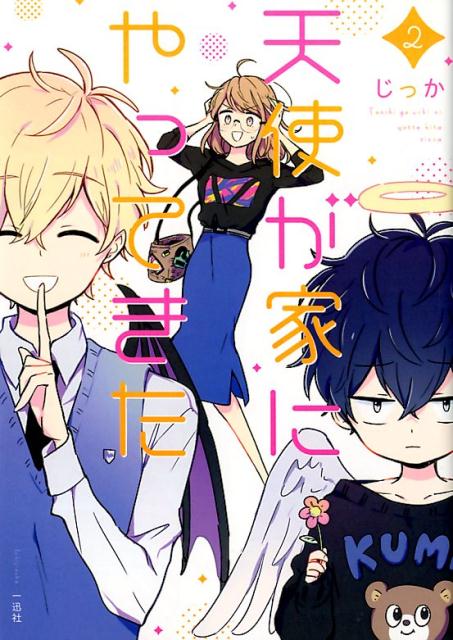 【中古】天使が家にやってきた 2 /一迅社/じっか（コミック）