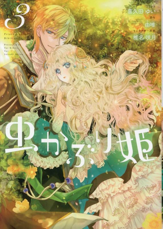 【中古】虫かぶり姫 3 /一迅社/喜久田ゆい（コミック）