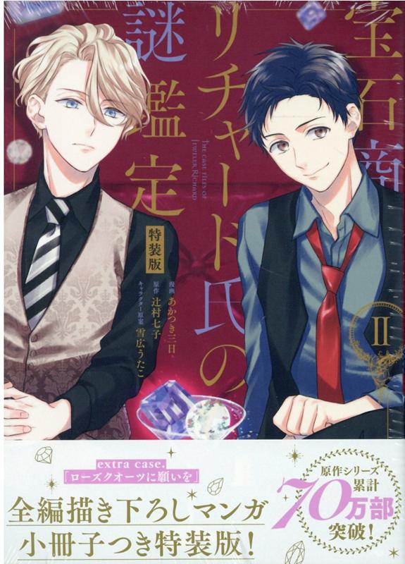 【中古】宝石商リチャード氏の謎鑑定 extra　case．「ローズクォーツに願いを」全 2 特装版/一迅社/あ..