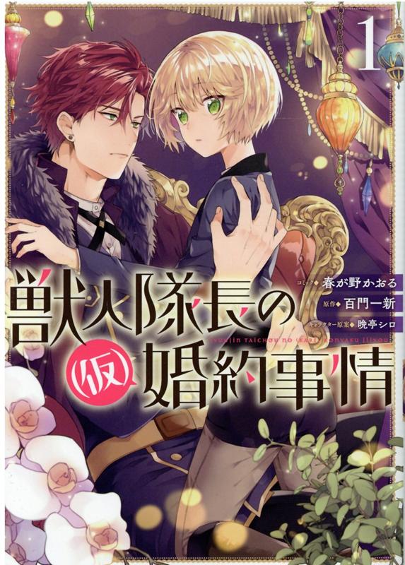 【中古】獣人隊長の（仮）婚約事情 1 /一迅社/春が野かおる（コミック）