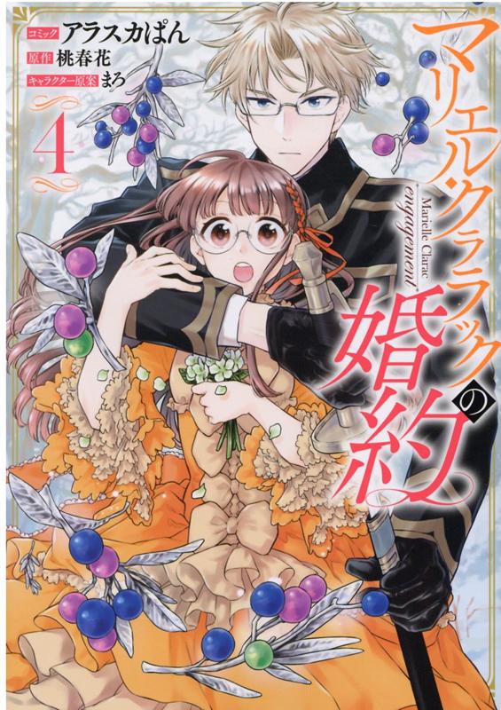 【中古】マリエル・クララックの婚約 4 /一迅社/アラスカぱん（コミック）