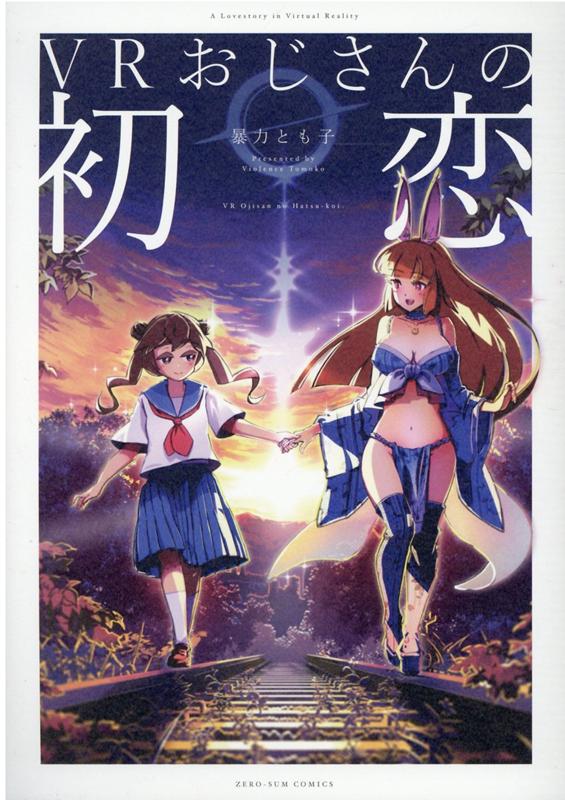 【中古】VRおじさんの初恋 /一迅社/暴力とも子（コミック）