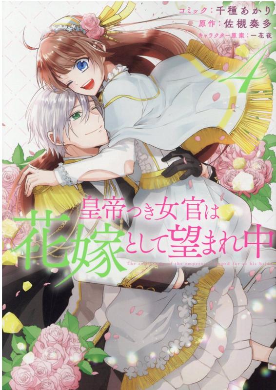 Rakuten - 【中古】皇帝つき女官は花嫁として望まれ中 4 /一迅社/千種あかり（コミック）