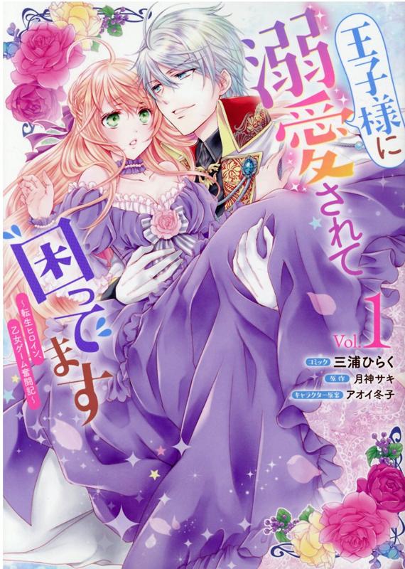 【中古】王子様に溺愛されて困ってます〜転生ヒロイン 乙女ゲーム奮闘記〜 コミック 1-7巻セット （一迅社）（コミック） 全巻セット