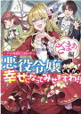 【中古】悪役令嬢ですが、幸せになってみせますわ! ざまぁ編 アンソロジーコミック /一迅社/アンソロジー(コミック)