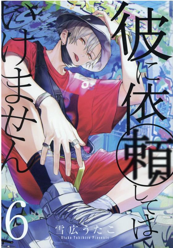 Premium - 【中古】彼に依頼してはいけません 6 /一迅社/雪広うたこ（コミック）