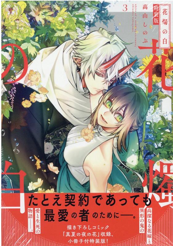 【中古】花燭の白 描き下ろしコミック「真夏の夜の花」収録、小冊子付特 3 特装版/一迅社/高山しのぶ（コミック）