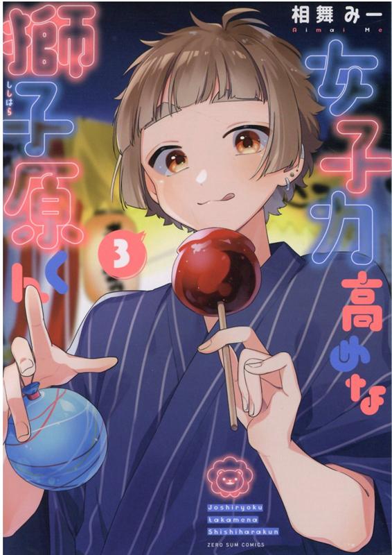 【中古】女子力高めな獅子原くん 3 /一迅社/相舞みー（コミック）