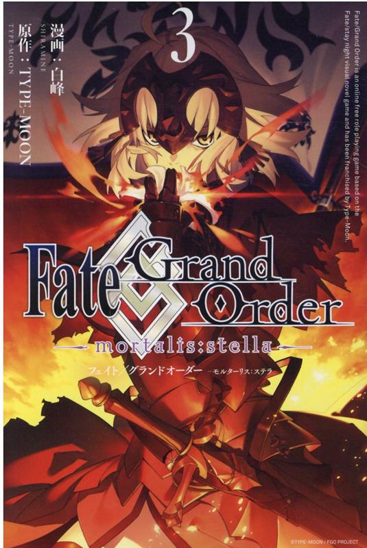 【中古】Fate／Grand Order -mortalis：stella- 3 /一迅社/白峰（コミック）