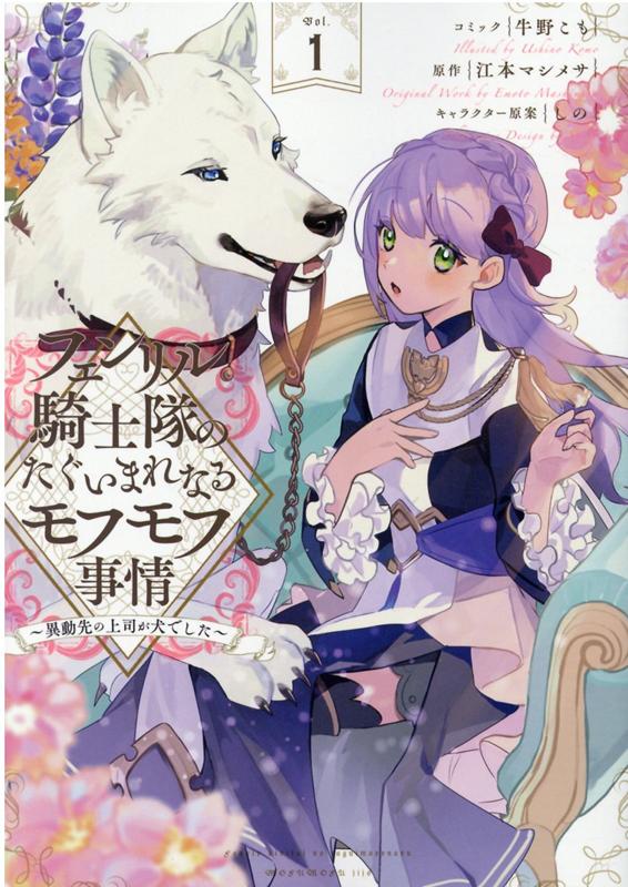 【中古】フェンリル騎士隊のたぐいまれなるモフモフ事情 異動先の上司が犬でした 1 /一迅社/牛野こも（コミック）