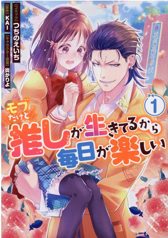 【中古】モブだけど推しが生きてるから毎日が楽しい 1 /一迅社/つちのえいち（コミック）