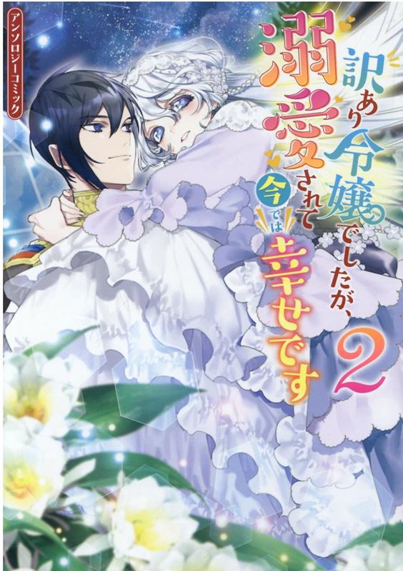 【中古】訳あり令嬢でしたが、溺愛されて今では幸せですアンソロジーコミック 2 /一迅社/アンソロジー(コミック)