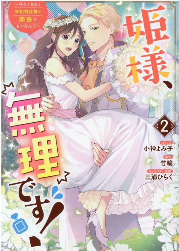 【中古】姫様 無理です！ 今をときめく宰相補佐様と関係をもつなんて 2 /一迅社/小神よみ子（コミック）