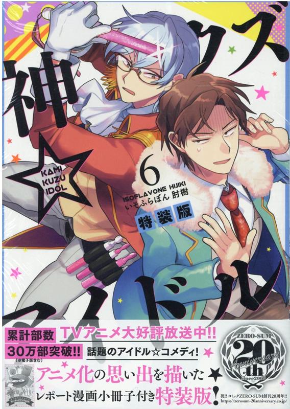 【中古】神クズ☆アイドル レポート漫画小冊子付き特装版！ 6 特装版/一迅社/いそふらぼん肘樹（コミック）