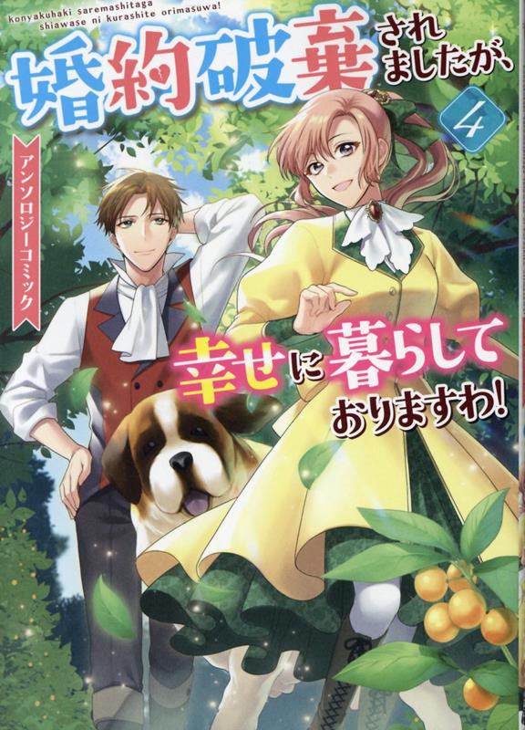 【中古】婚約破棄されましたが、幸せに暮らしておりますわ！アンソロジーコミック 4/一迅社/アンソロジー（コミック）