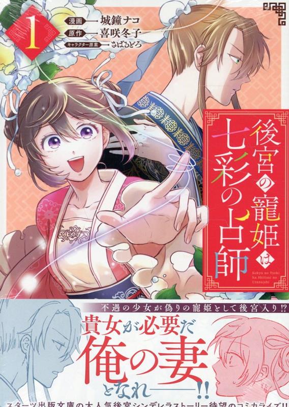 【中古】後宮の寵姫は七彩の占師 1/一迅社/城鐘ナコ（コミック）