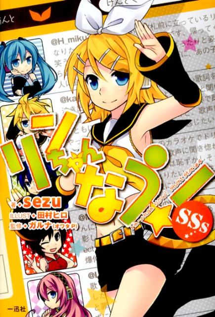 【中古】リンちゃんなう!SSs /一迅社/sezu(単行本(ソフトカバー))