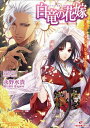 【中古】白竜の花嫁 朽ちゆく竜と幸いなるもの /一迅社/永野水貴(文庫)