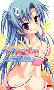 【中古】キサラギGOLD★STAR 白き翼のエンジェル/一迅社/二階堂安芸(新書)