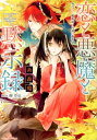 【中古】恋と悪魔と黙示録 身代わり魔術師と円環の葡萄祭 /一迅社/糸森環(文庫)