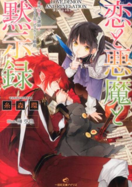 【中古】恋と悪魔と黙示録 身代わり写譜師と307音のビス /一迅社/糸森環（文庫）