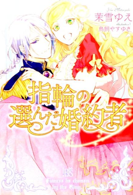 【中古】指輪の選んだ婚約者 ライトノベル 1-11巻セット（単行本（ソフトカバー）） 全巻セット