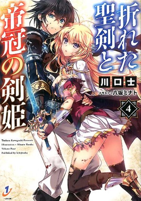【中古】折れた聖剣と帝冠の剣姫 4 /一迅社/川口士（文庫）