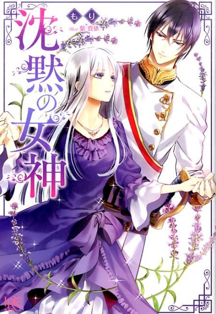 【中古】沈黙の女神 /一迅社/もり（単行本（ソフトカバー））