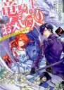 【中古】竜騎士のお気に入り 2 /一迅社/織川あさぎ(文庫)