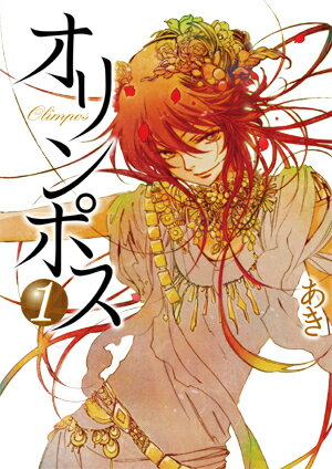 【中古】オリンポス 1 /一迅社/あき（漫画家）（コミック）