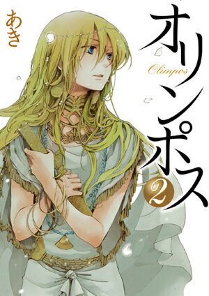【中古】オリンポス 2 /一迅社/あき（漫画家）（コミック）