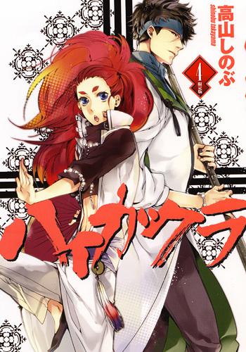 JAPAN文芸社 ニチブンc - 【中古】ハイガクラ 4 限定版/一迅社/高山しのぶ（コミック）